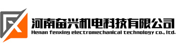 河南奮興機(jī)電科技有限公司